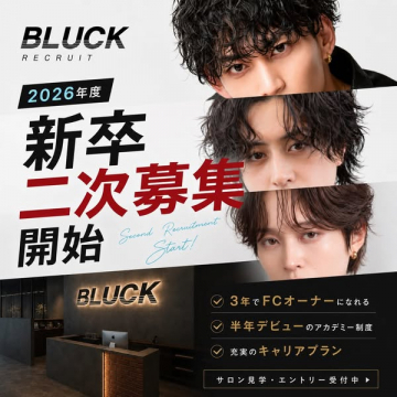 BLUCK 2026新卒二次募集（サロン採用）