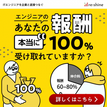 ITエンジニアと企業を直接つなぐ報酬最大化サービス
