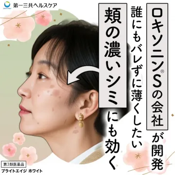 頬の濃いシミにも効くブライトエイジホワイト