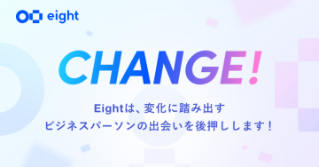 Eight 名刺管理とビジネス出会い支援サービス