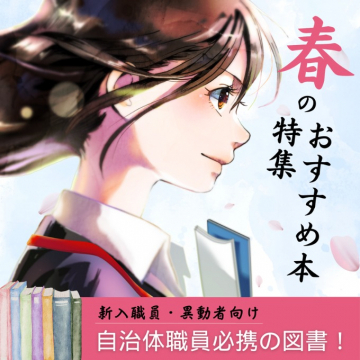 自治体職員向け春のおすすめ図書特集