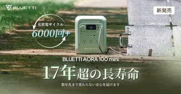 BLUETTI AORA 100 mini 長寿命ポータブル電源（新発売）