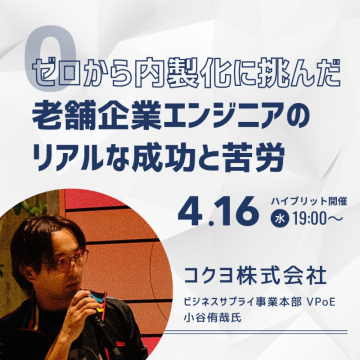 老舗企業エンジニアのリアルな成功と苦労セミナー