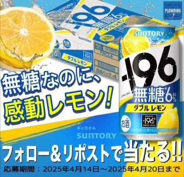 -196無糖ダブルレモンキャンペーン
