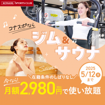コナミスポーツクラブのジム＆サウナ通い放題プラン