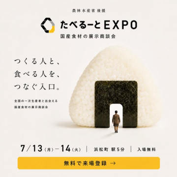 国産食材展示商談会 たべるーとEXPO
