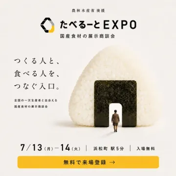 国産食材展示商談会 たべるーとEXPO