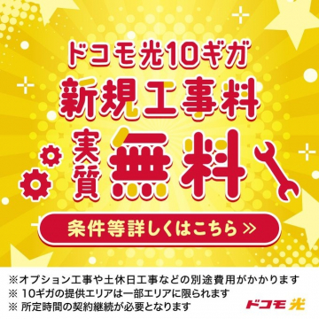 ドコモ光10ギガ新規工事料実質無料キャンペーン