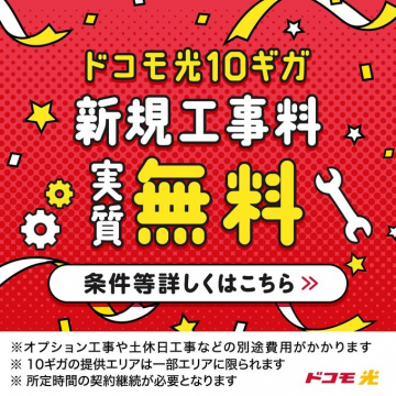 ドコモ光10ギガ新規工事料実質無料キャンペーン