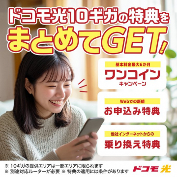 ドコモ光10ギガまとめて特典キャンペーン