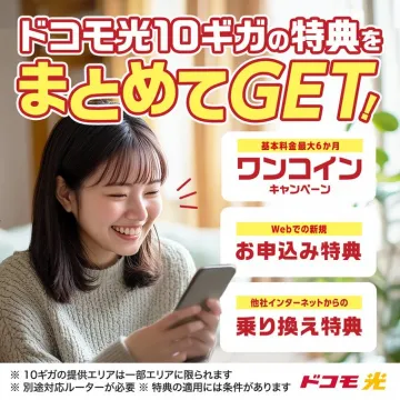 ドコモ光10ギガまとめて特典キャンペーン