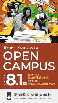高知県立林業大学校 体験オープンキャンパス