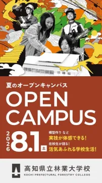 高知県立林業大学校 体験オープンキャンパス