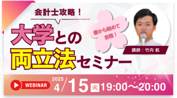 大学と両立するための会計士対策セミナー