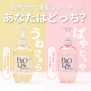 髪質に合わせて選べるBIO LISSピュアリタッチシャンプー