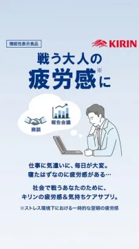 キリン 戦う大人の疲労ケアサプリ