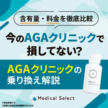 AGAクリニック乗り換え比較解説サービス