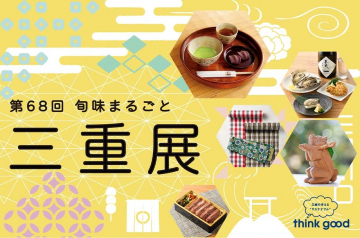 第68回 旬の味覚と工芸を楽しむ三重展