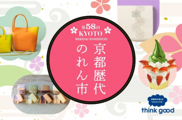 第58回 京都の伝統品と甘味が集う京都歴代のれん市