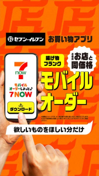 セブンイレブン 7NOW モバイル注文アプリ