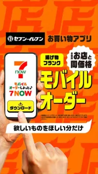 セブンイレブン 7NOW モバイル注文アプリ