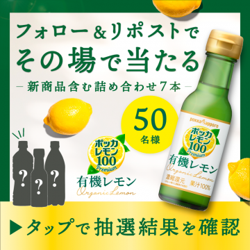 ポッカレモン100プレミアム 有機レモン詰め合わせキャンペーン