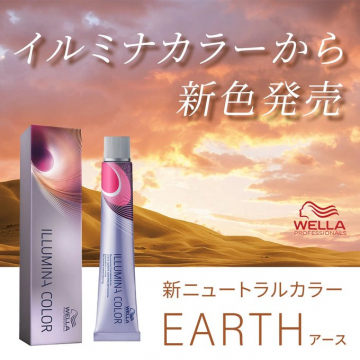 イルミナカラー 新ニュートラルカラー「EARTH」