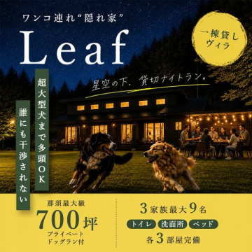 犬連れ貸切ヴィラ Leaf（プライベートドッグラン付）