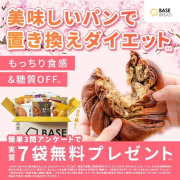BASE BREADで置き換えダイエットキャンペーン
