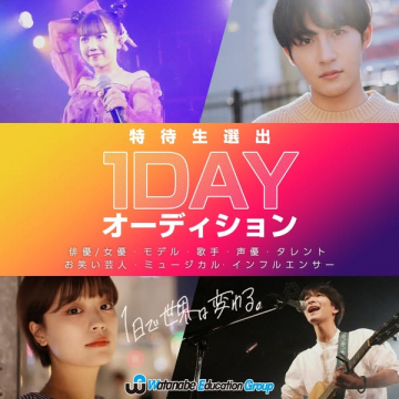 1DAYタレント発掘オーディション（特待生選抜イベント）