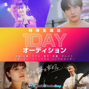 1DAYタレント発掘オーディション（特待生選抜イベント）
