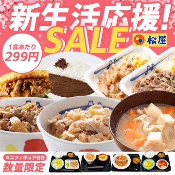 松屋の新生活応援セール