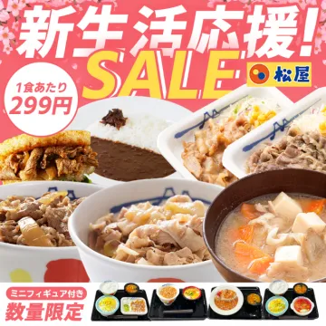 松屋の新生活応援セール