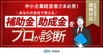 補助金・助成金活用診断サービス