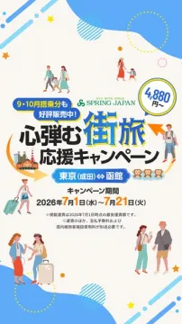 SPRING JAPAN 街旅応援キャンペーン
