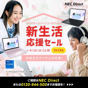 NEC Direct新生活応援セール（パソコン・タブレット）