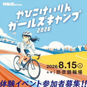 弥彦ガールズサイクルキャンプ
