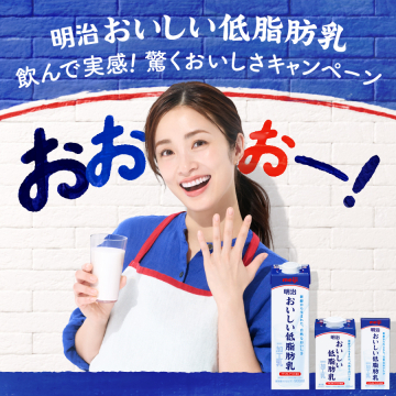 明治おいしい低脂肪乳 驚きのおいしさキャンペーン