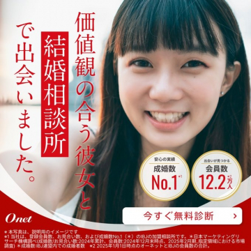 O-net価値観重視の結婚相談所無料診断