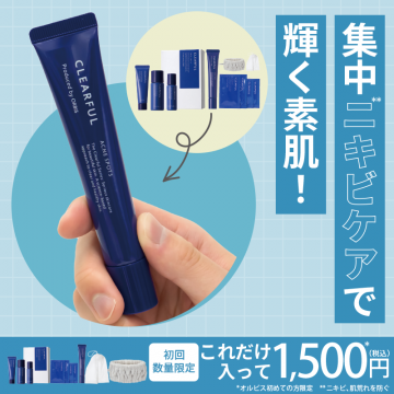オルビスCLEARFUL集中ニキビケアセット