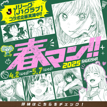 春マン!!2025 集英社×ジャンプ＋ コラボ企画