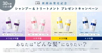 unlabel LAB シャンプー＆トリートメント新商品プレゼントキャンペーン