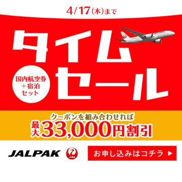 JALPAK国内航空券＋宿泊セットタイムセール