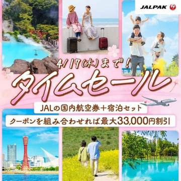 JALPAK国内航空券＋宿泊セットタイムセール