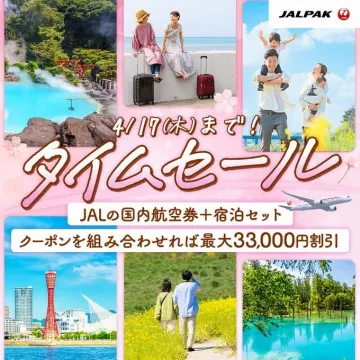 JALPAK国内航空券＋宿泊セットタイムセール