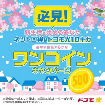 ドコモ光10ギガ ワンコインキャンペーン