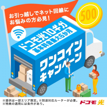 ドコモ光10ギガ引っ越し応援ワンコインキャンペーン