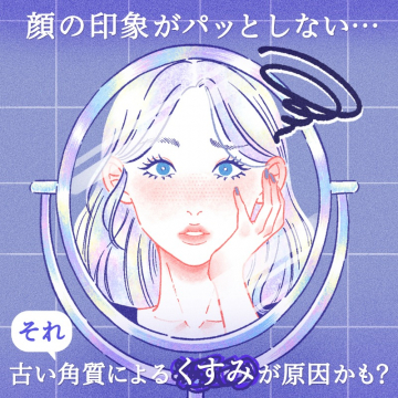 古い角質によるくすみケア訴求バナー（洗顔・角質ケア製品）