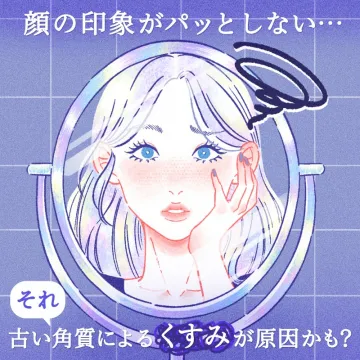 古い角質によるくすみケア訴求バナー（洗顔・角質ケア製品）