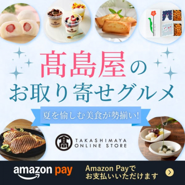 高島屋 夏の厳選お取り寄せグルメ